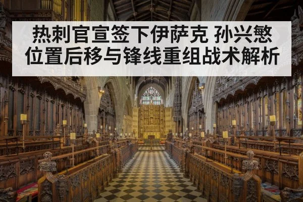热刺官宣签下伊萨克 孙兴慜位置后移与锋线重组战术解析（jiuyou game）