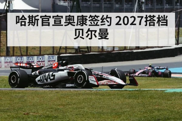 哈斯官宣奥康签约 2027搭档贝尔曼（jiuyou game）