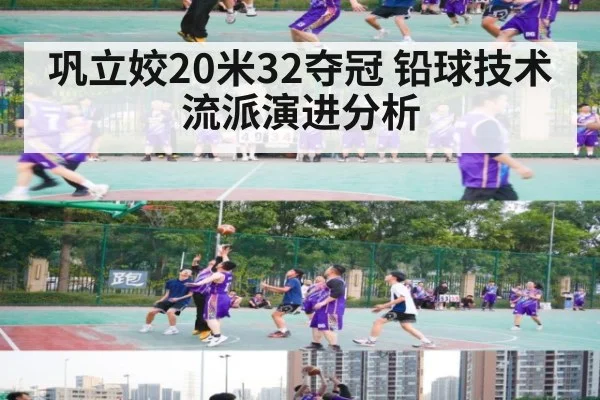 巩立姣20米32夺冠 铅球技术流派演进分析（jiuyou game）