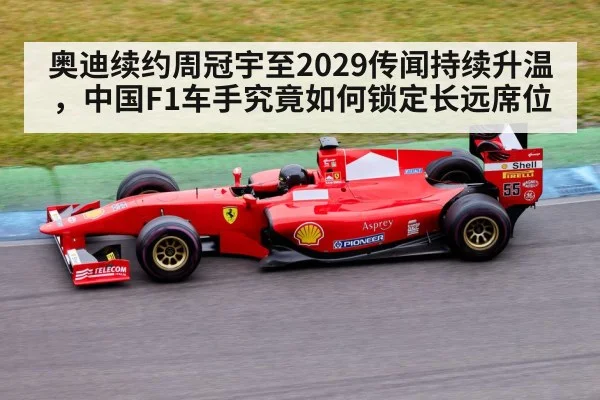 奥迪续约周冠宇至2029传闻持续升温，中国F1车手究竟如何锁定长远席位（jiuyou game）