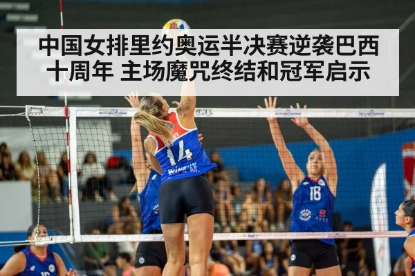 中国女排里约奥运半决赛逆袭巴西十周年 主场魔咒终结和冠军启示（jiuyou game）