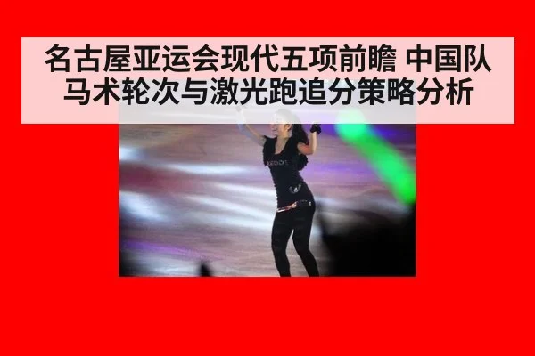 名古屋亚运会现代五项前瞻 中国队马术轮次与激光跑追分策略分析（jiuyou game）