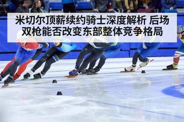 米切尔顶薪续约骑士深度解析 后场双枪能否改变东部整体竞争格局（jiuyou game）