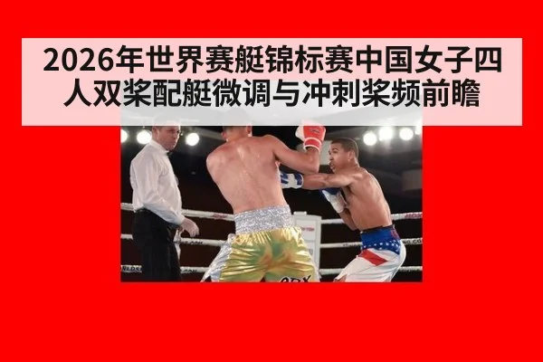 2026年世界赛艇锦标赛中国女子四人双桨配艇微调与冲刺桨频前瞻（jiuyou game）