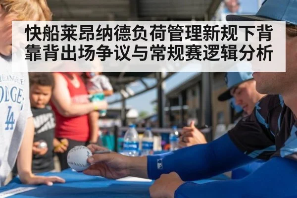 快船莱昂纳德负荷管理新规下背靠背出场争议与常规赛逻辑分析